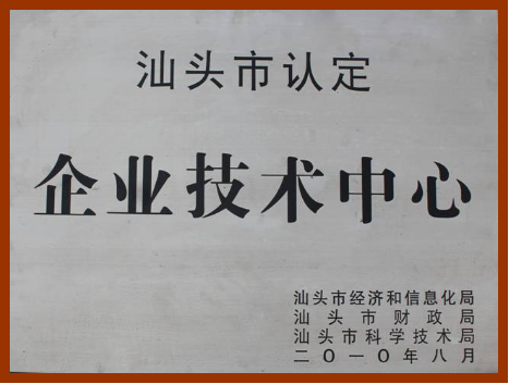 汕頭市認定企業技術中心